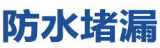 融水防水补漏公司